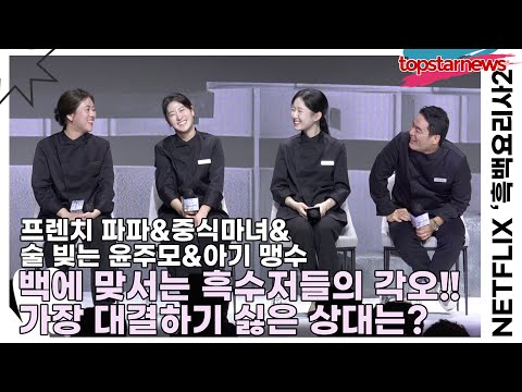 프렌치 파파&중식마녀&술 빚는 윤주모&아기 맹수, 백에 맞서는 흑수저들의 각오!! 가장 대결하기 싫은 상대는?(‘흑백요리사2’ 제작발표회) [TOP영상]