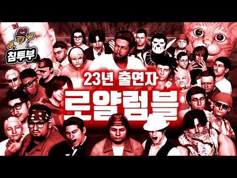 침투부 23년도 출연자들이 다함께 레슬링을 한다면?