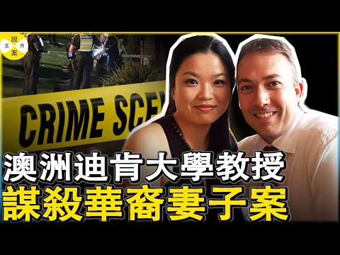 華人妻子被澳洲丈夫殘忍殺害 從一見鍾情到悲劇發生只有短短幾年 深度揭秘一個精英男大學教授不為人知的另一面#真實記錄 #紀實故事 #華人故事#澳洲程晨