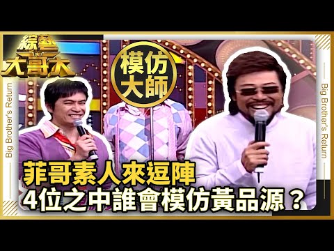 【菲哥素人來逗陣】4位之中誰會模仿黃品源？