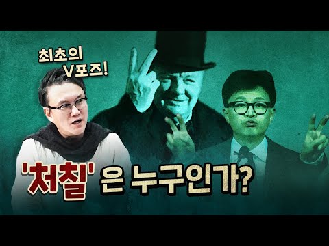처칠의 발언을 국내 정치에 사용하면 안 되는 이유!