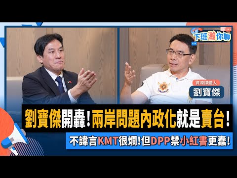 【下班瀚你聊】劉寶傑開轟!兩岸問題內政化就是賣台!不諱言KMT很爛!但DPP禁小紅書更蠢!2025-12-10 Ep.333@TheStormMedia