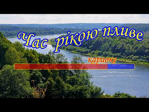 Час рікою пливе. Українська народна пісня-караоке