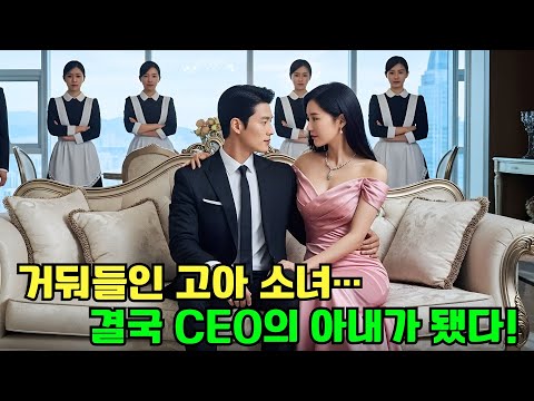 고아였던 소녀를 거둔 CEO… 그녀가 자라 그의 아내가 되자, 세상 누구보다 사랑받기 시작했다!