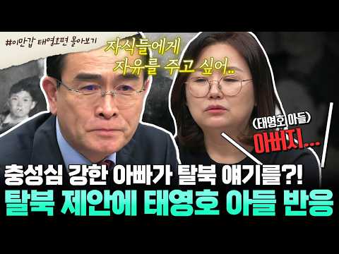 [#부칸썰] 고뇌 끝에 자식들에게 탈북 제안한 北 고위급 외교관 태영호! 그리고 북한에 남은 가족들의 분노의 영상편지... | #이만갑 1시간 몰아보기