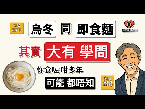 「烏冬」及「即食麵」，其實「大有學問」！你食咗咁多年，可能「都唔知」！有「烏冬」，咁有冇「烏夏」呢？「出前一丁」到底係邊個？「辛辣麵」點解會打敗「出前一丁」？