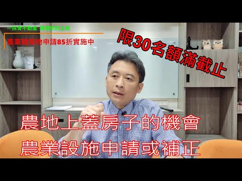 如何在農地上蓋房子?增加土地的價值，優惠實施中#農業設施申請#土地買賣