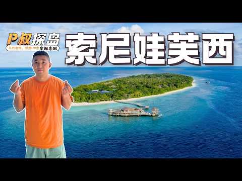 野奢烂木头鼻祖，赤脚奢华天花板！P叔探岛之马尔代夫索尼娃芙西Soneva Fushi Maldives