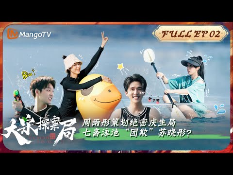 【Full】《大宋探案局》EP02: 周雨彤策划绝密庆生局 七斋泳池“团欺”苏晓彤？| Young Blood Detective