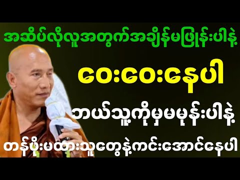 #အဆိပ်လိုလူအတွက်အချိန်မဖြုန်းပါနဲ့ ဝေးဝေးနေပါ ဘယ်သူ့ကိုမှမမုန်းပါနဲ့တန်ဖိုးမထားသူတွေနဲ့ကင်းအောင်နေပါ