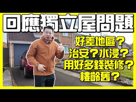 【🇬🇧英國獨立屋Q&A🏡｜裝修趨勢分享🛠️】英國人原來鍾意咁裝修？｜英國買樓｜移民英國｜HOUSE TOUR｜英國數位銀行 iFAST Global Bank