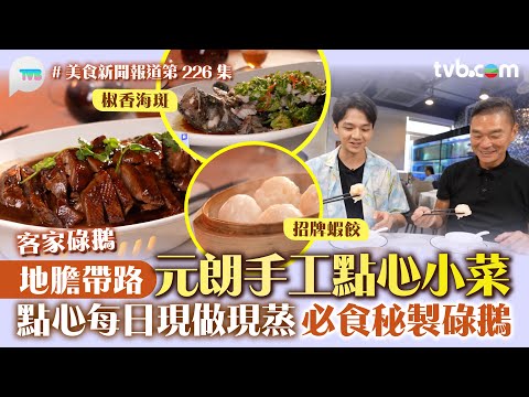 美食新聞報道｜鄧達智大推元朗手工點心小菜 地膽帶路！點心每日現做現蒸 必食蝦餃椒香海斑秘製客家碌鵝｜TVB Plus