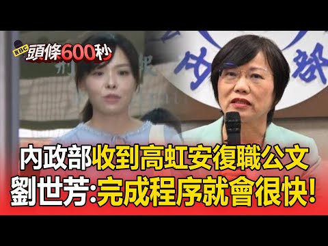 內政部收到高虹安復職公文！劉世芳曝簽辦中：完成程序就會很快【頭條600秒】
