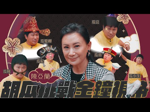 胡瓜演小生像賊仔？與影帝陳亞蘭同台飆戲！【下面一位】Ep48｜陳亞蘭