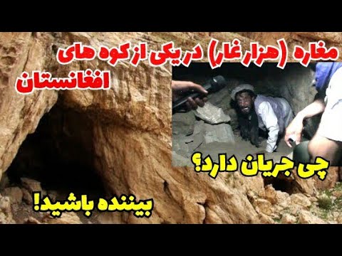 خطرناک ترین مغاره بنام هزار غار/کاکا عزیز چرا فامیلش را تنها گذاشت.The man who chose to live in cave