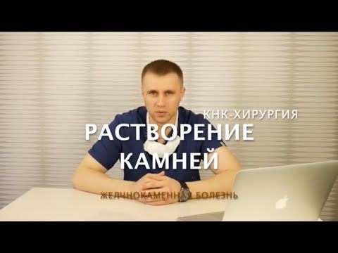 Растворение камней в желчном пузыре