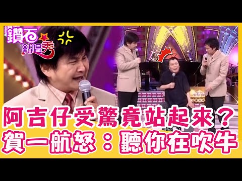 從12樓跳下來？阿吉仔受刺激驚到「站起來」？賀一航大怒：聽你在吹牛！｜鑽石點唱秀 精華EP137｜阿吉仔 澎恰恰