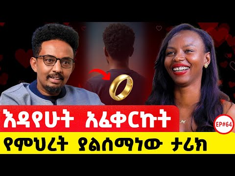 ምህረት አዲስ ነገር ይዛ እየመጣች ነው #podcast #lovestory #love #ethiopianpodacst 