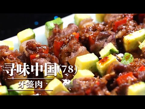 《味道》马肉干 风干牛肉 牙签肉 从草原到高原的寻味之旅 美景与美食交融的绝佳享受 20251204 ——寻味中国（78）丨美食中国 Tasty China