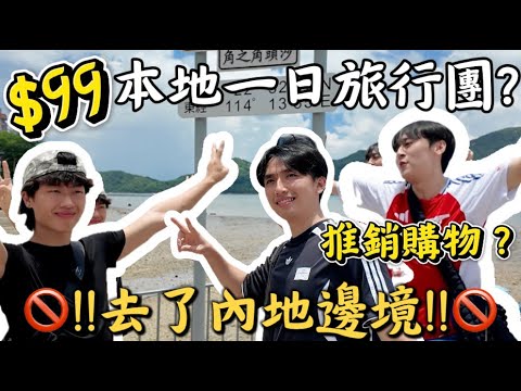 【$99香港一日旅行團?】｜沙頭角㊙️ 香港禁區是怎樣｜香港和內地的交界 一條河相隔🛣️🌊香港人一定冇去過的地方?😯十景十食 出入需要禁區紙🚨
