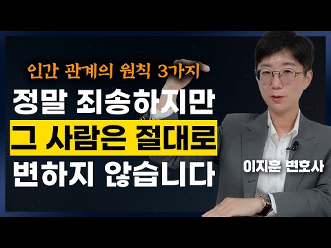 당신의 인생을 평생 불행하게 만드는 사람의 1가지 특징 (이지훈 변호사)