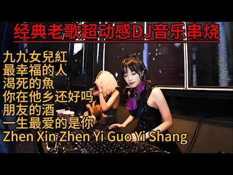 经典老歌超动感DJ音乐串烧#dj #douyinsong #remix #必听热门歌曲 #chinesetiktoksong2025 #dance #纯享合辑 #duet #音乐