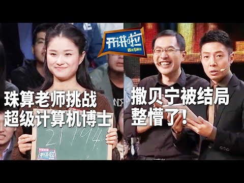 超级计算机专家VS珠心算老师 谁才是心算王者？| 开讲啦 The Voice