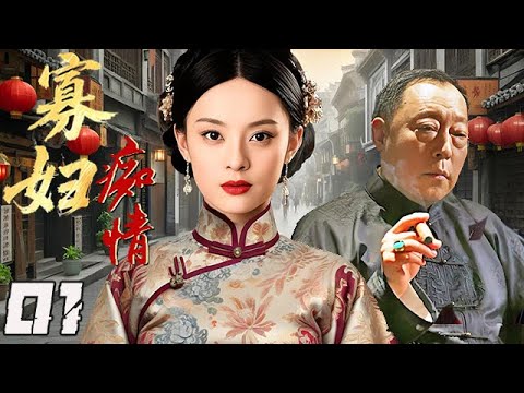 【精选电视剧】痴情寡妇 第1集 ：丈夫嗜赌丧命女人竟然与下人借腹生子，她在勾心斗角、尔虞我诈中独撑家业，演绎出平凡女子的“买卖人生”！