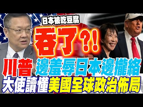 川普一邊羞辱日本一邊攏絡 大使讀懂美國在全球的政治佈局