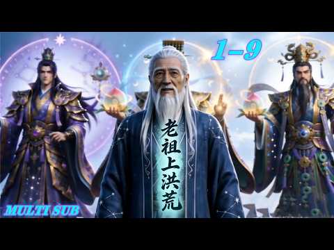 菩提救徒弟《老祖上洪荒》1-9集持续更新中#洪荒菩提：谁敢压我徒儿，我便踏平三界MULTI SUB#MangaDrama #AI MangaDrama #Anime#漫剧 #ai漫剧 #動漫