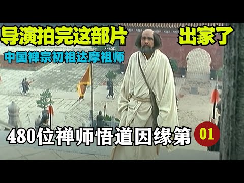 导演拍完《达摩祖师》出家了，多数人以为入戏太深，实则不然！480位禅宗大德开悟因缘【心源说法】 #佛教 #禪修 #佛法 #修行 #内觀 #心靈成長 #靜心  #冥想 #佛陀 #南傳#藏传