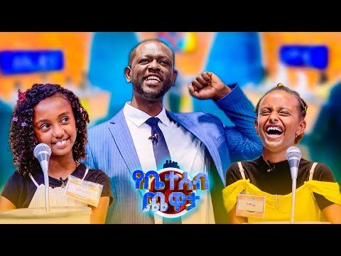 የገቤጌተገሰገብግ ጨገዋጋታጋ 😳😂😂//የቤተሰብ ጨዋታ// SE 24 EP 93