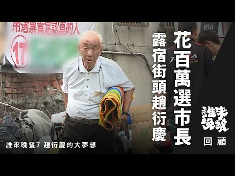 趙衍慶｜會投資、上舞廳和圖書館的拾荒老人，豪擲兩百萬參選市長？有家又為何露宿街頭？｜誰來晚餐