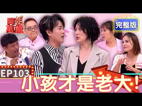 EP103完整版｜小亮哥癖好超特殊 老婆林姿佑頭痛竟然只想求歡！撒基努為了兒子夢想有多拚 四處借錢只為完成兒子的棒球夢！｜阿姐萬歲｜小亮哥 林姿佑 撒基努 MAYA｜