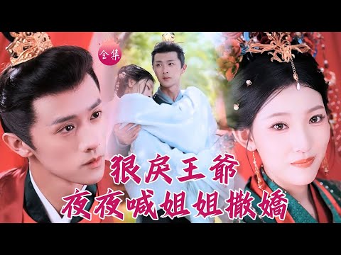 宅鬥開局捉姦在床，轉身閃嫁暗戀我已久的侯門世子！只是傳聞狠戾的冷面王爺怎麼夜夜喊姐姐撒嬌？#請旨和離嫁侯門世子養崽逆襲 #陳外 #孫千予 #莫小滿 #短劇 #shortdrama #cdrama