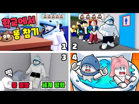 [로블록스] 급똥이 마려워도 화장실에 도착하기 전까지 참아야 해요!! 똥 게임 모음!! (Toilet Games) - 민또 경또 -