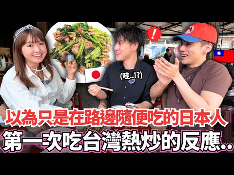 以為只是在路邊隨便吃吃的日本人！🔥第一次吃到台灣熱炒的反應居然是。。！？｜【Mana在地美食篇】｜VLOG｜【我是Mana】