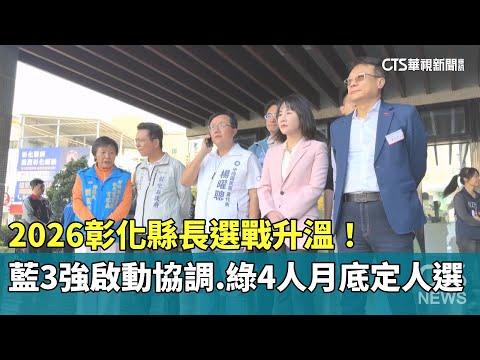 2026彰化縣長選戰升溫！　藍3強啟動協調.綠4人月底定人選｜華視新聞 20251207 @CtsTw