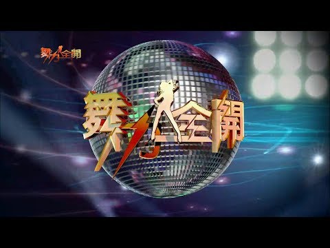 舞力全開 愛妮雅化妝品【第299集】小小舞王舞后年度總冠軍賽3-3
