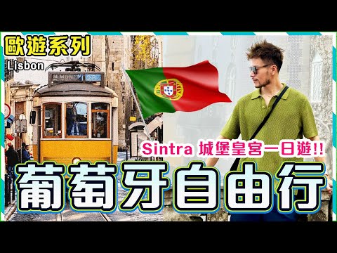 【歐遊系列】✨葡萄牙真的像澳門嗎？✨里斯本4日3夜自由行🔥🔥Lisbon近郊Sintra 城堡皇宮一日遊!! 必吃海鮮推薦🦪🦞🍤 !!超級愉快的乘船之旅😍｜Lisbon Travel Vlog
