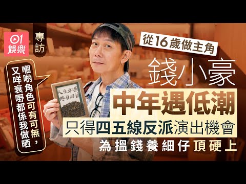 錢小豪披露健康狀況　曾後腦落地失憶三日成身唔郁得　16歲做主角至中年遇低潮只剩四五線反派角色　與太太10年冇行房分房瞓　曾英雄救美奪好市民獎卻感失望｜殭屍先生｜太極張三豐｜01娛樂｜藝人專訪｜香港01