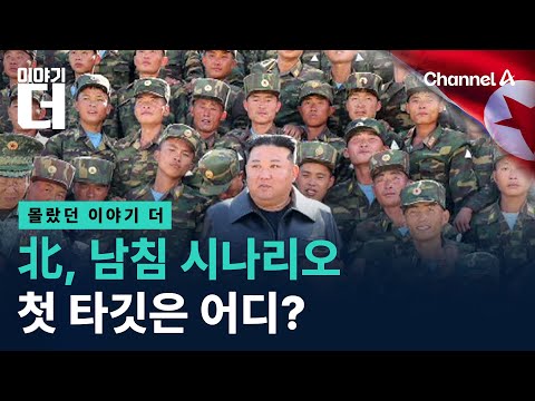 North Korea's Invasion Scenario... Where Will It Be First? / Channel A / More Stories