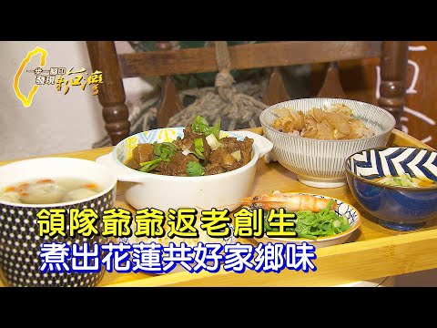 【花蓮】開創第二人生價值!七旬爺偕妻倚七星潭海煲花蓮暖味∣一步一腳印【夫妻的返老創生食堂】20241013