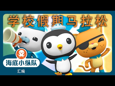 海底小纵队 - ☀️🏫 学校假期马拉松 ☀️ 🤿 | ⏱️ 1小时+汇编 | 集完整版