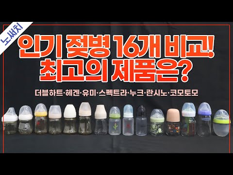 젖병/젖꼭지 고민 중이라면 꼭 봐야하는 영상(소재,세척,호환,가성비,편의성 비교!