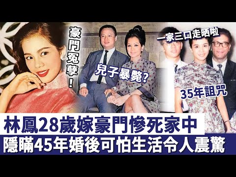 豪門冤孽！林鳳28歲嫁豪門慘死家中，兒子又突然暴斃，隱瞞45年丈夫真面目終曝光！#粵劇名伶
