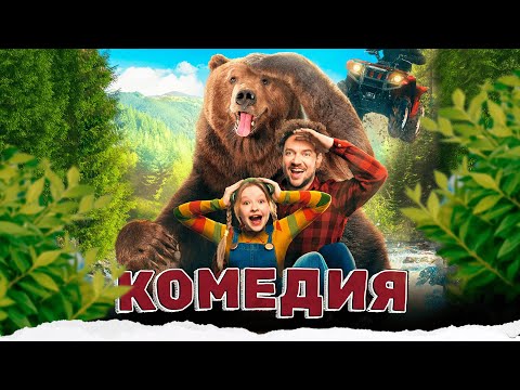 ТЁПЛАЯ СЕМЕЙНАЯ КОМЕДИЯ О ПАПЕ-МЕДВЕДЕ И ХРАБРОЙ ДОЧКЕ!