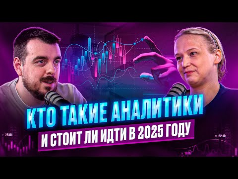Кто такие аналитики и стоит ли идти в 2025 году | ДЕПЛОЙ ПОДКАСТ