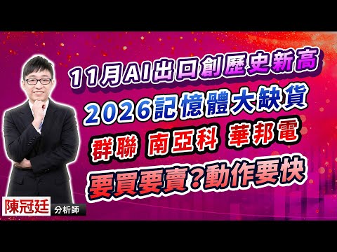 1210【鈔越台股】 陳冠廷分析師11月AI出口創歷史新高2026記憶體大缺貨群聯 南亞科 華邦電要買要賣？動作要快