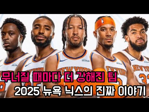 이 시즌이 뉴욕 닉스를 바꿔버린 이유! 🤔🔥